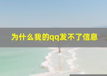 为什么我的qq发不了信息