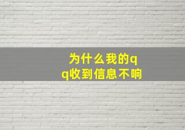 为什么我的qq收到信息不响