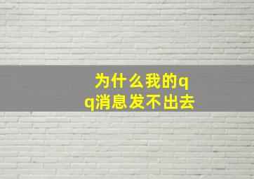 为什么我的qq消息发不出去