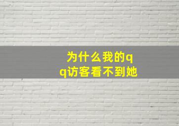 为什么我的qq访客看不到她