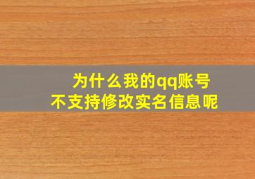 为什么我的qq账号不支持修改实名信息呢