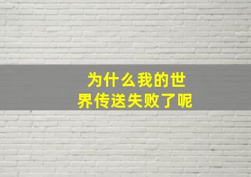 为什么我的世界传送失败了呢