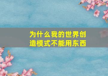 为什么我的世界创造模式不能用东西