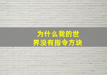 为什么我的世界没有指令方块