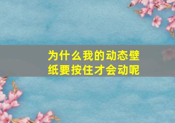 为什么我的动态壁纸要按住才会动呢