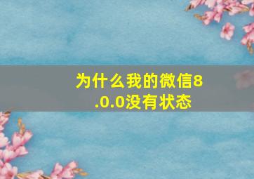 为什么我的微信8.0.0没有状态