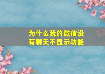 为什么我的微信没有聊天不显示功能