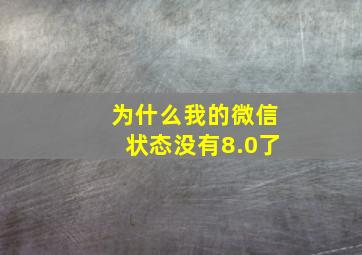 为什么我的微信状态没有8.0了