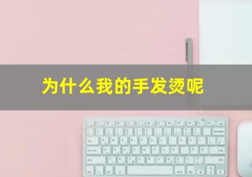 为什么我的手发烫呢