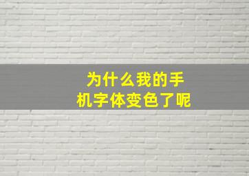 为什么我的手机字体变色了呢