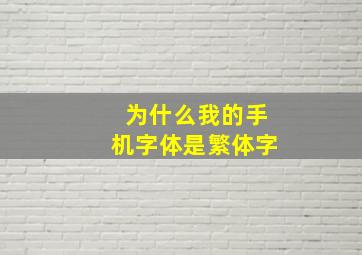 为什么我的手机字体是繁体字