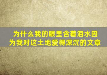 为什么我的眼里含着泪水因为我对这土地爱得深沉的文章