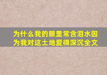 为什么我的眼里常含泪水因为我对这土地爱得深沉全文