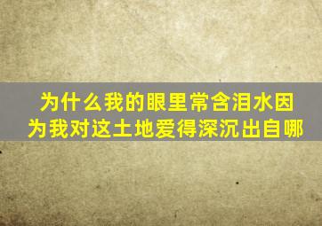 为什么我的眼里常含泪水因为我对这土地爱得深沉出自哪