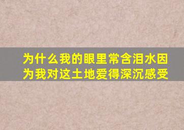 为什么我的眼里常含泪水因为我对这土地爱得深沉感受