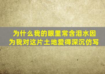 为什么我的眼里常含泪水因为我对这片土地爱得深沉仿写