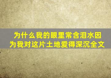 为什么我的眼里常含泪水因为我对这片土地爱得深沉全文