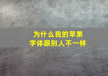 为什么我的苹果字体跟别人不一样