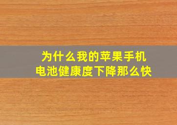 为什么我的苹果手机电池健康度下降那么快