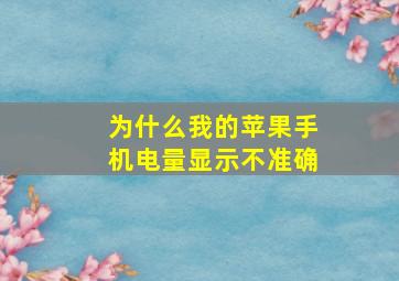 为什么我的苹果手机电量显示不准确