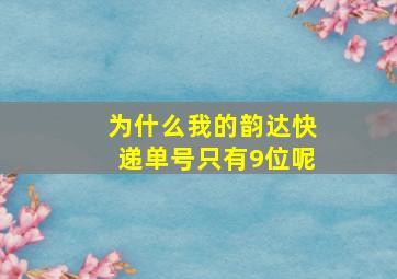 为什么我的韵达快递单号只有9位呢