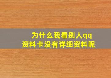 为什么我看别人qq资料卡没有详细资料呢