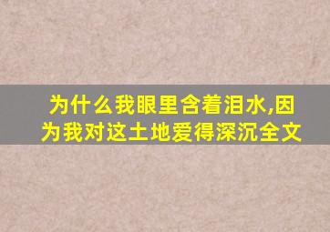 为什么我眼里含着泪水,因为我对这土地爱得深沉全文