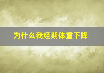 为什么我经期体重下降