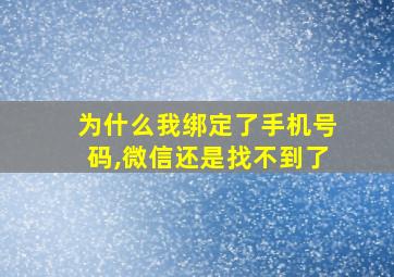 为什么我绑定了手机号码,微信还是找不到了