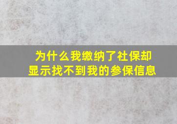 为什么我缴纳了社保却显示找不到我的参保信息