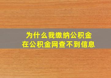 为什么我缴纳公积金在公积金网查不到信息