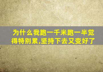 为什么我跑一千米跑一半觉得特别累,坚持下去又变好了