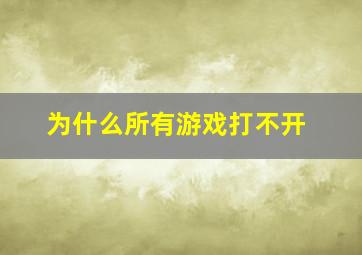 为什么所有游戏打不开