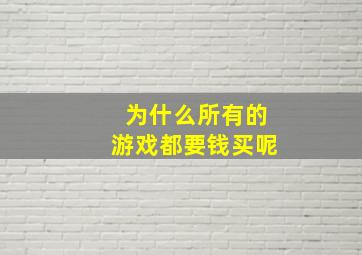 为什么所有的游戏都要钱买呢