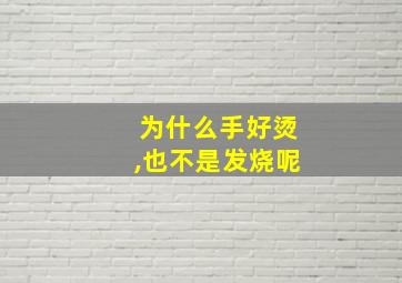 为什么手好烫,也不是发烧呢