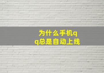 为什么手机qq总是自动上线