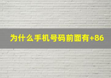 为什么手机号码前面有+86