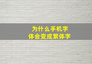 为什么手机字体会变成繁体字