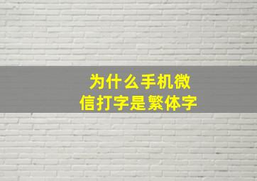 为什么手机微信打字是繁体字