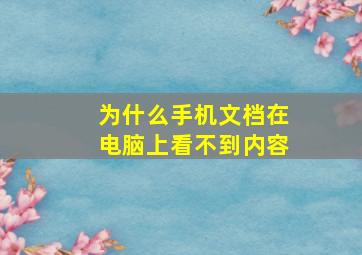 为什么手机文档在电脑上看不到内容