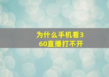 为什么手机看360直播打不开