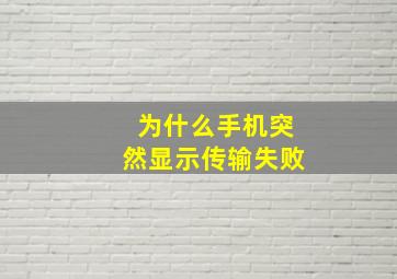 为什么手机突然显示传输失败