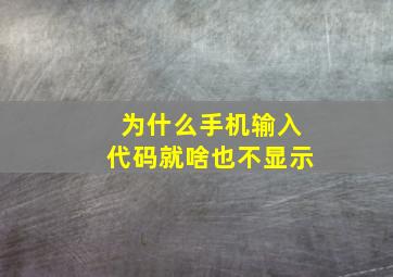 为什么手机输入代码就啥也不显示