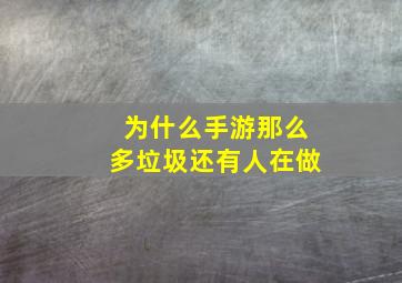 为什么手游那么多垃圾还有人在做