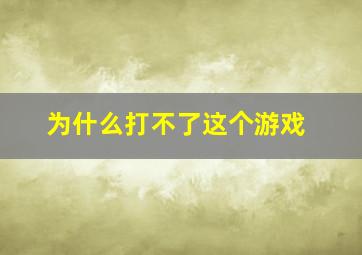 为什么打不了这个游戏