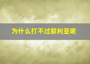 为什么打不过叙利亚呢