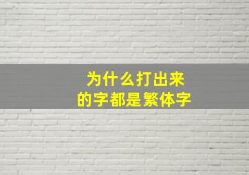 为什么打出来的字都是繁体字