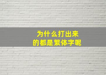 为什么打出来的都是繁体字呢