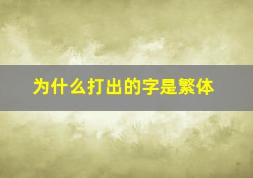 为什么打出的字是繁体