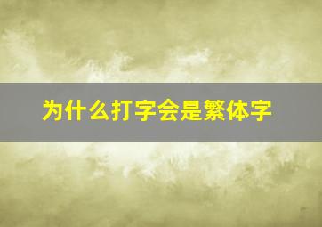 为什么打字会是繁体字